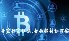 数字加密货币申请的专家独家秘诀，全面解析如