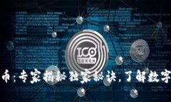 途牛申请加密货币：专家揭秘独家秘诀，了解数