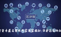 加密货币匿名转账专家独家揭秘：保护隐私的秘