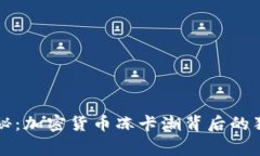 专家揭秘：加密货币冻卡潮背后的独家秘诀