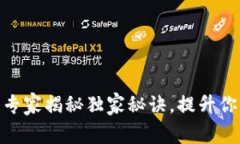 小狐狸钱包5.6版本：专家揭秘独家秘诀，提升你