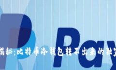 专家揭秘：比特币冷钱包转不出来的独家秘诀
