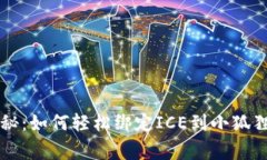 专家独家揭秘：如何轻松绑定ICE到小狐狸钱包的