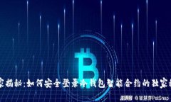 专家揭秘：如何安全登录冷钱包智能合约的独家