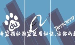 碧盾U1冷钱包：专家揭秘独家使用秘诀，让你的数