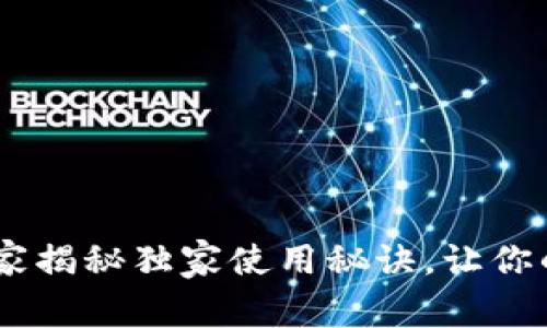 碧盾U1冷钱包：专家揭秘独家使用秘诀，让你的数字资产更安全！