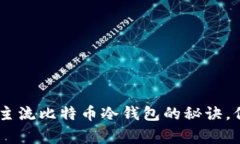 : 专家独家解读：主流比特币冷钱包的秘诀，保护