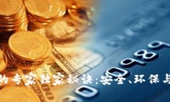 打造绿色冷钱包的专家独家秘诀：安全、环保与