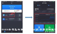 专家揭秘：OKEK冷钱包的独家使用秘诀，保障你的