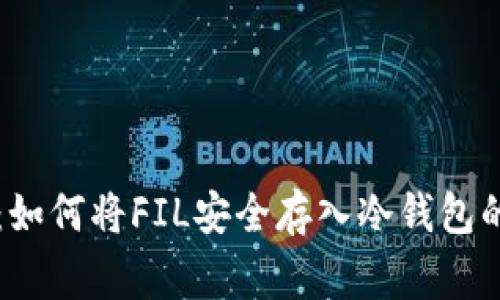 专家揭秘：如何将FIL安全存入冷钱包的独家秘诀
