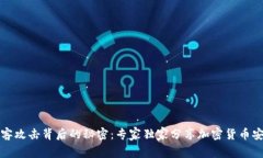 揭开黑客攻击背后的秘密：专家独家分享加密货
