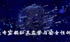 数字钱包：专家揭秘其监管与安全性的独家秘诀