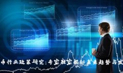 加密货币行业政策研究：专家独家揭秘未来趋势