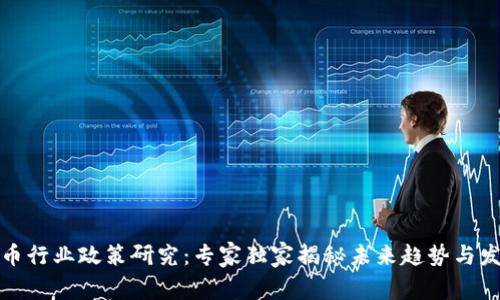 加密货币行业政策研究：专家独家揭秘未来趋势与发展秘诀