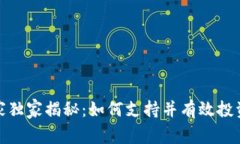 加密货币投资专家独家揭秘：如何支持并有效投