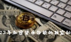 专家揭示：2023年加密货币份额的独家秘诀与市场