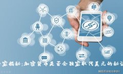 专家揭秘：加密货币是否会独家取代美元的秘诀