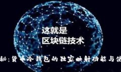 专家揭秘：货币冷钱包的独家映射功能与使用秘