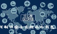 专家揭秘：如何制作安全高效的冷钱包，独家秘