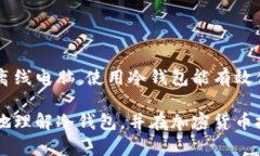 冷钱包是一种用于存储加密货币的数字钱包，其