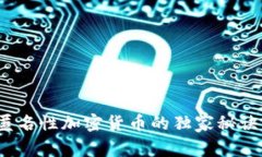 专家揭秘：匿名性加密货币的独家秘诀与未来前