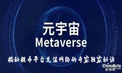 揭秘提币平台充值网络的专家独家秘诀