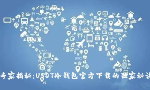 专家揭秘：USDT冷钱包官方下载的独家秘诀