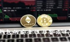 专家揭秘：冷钱包的安全性与警方冻结的独家秘