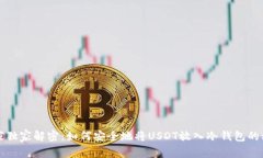 专家独家解密：如何安全地将USDT放入冷钱包的秘