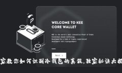 专家教你如何识别冷钱包的真假，独家秘诀大揭