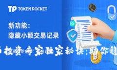 2023年加密货币投资专家独家秘诀：助你稳抓财富