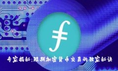 专家揭秘：短期加密货币交易的独家秘诀