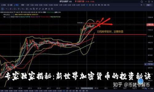 专家独家揭秘：新世界加密货币的投资秘诀