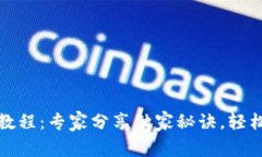 加密货币钱包安装教程：专家分享独家秘诀，轻