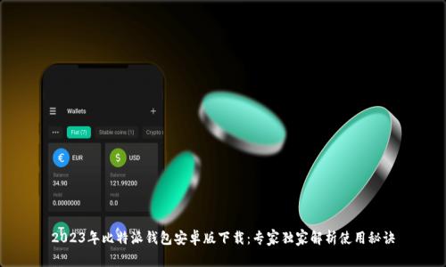 2023年比特派钱包安卓版下载：专家独家解析使用秘诀