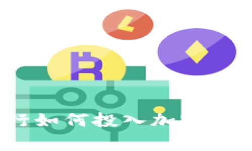 独家揭秘：央行如何投入加密货币的专家秘诀
