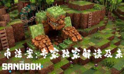 中国加密货币法案：专家独家解读及未来发展秘诀