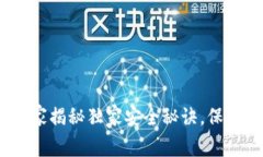 双子冷钱包：专家揭秘独家安全秘诀，保护你的