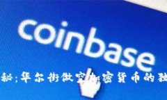 专家揭秘：华尔街做空加密货币的独家秘诀