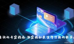 币圈行情查询的专家指南：独家揭秘最值得信赖