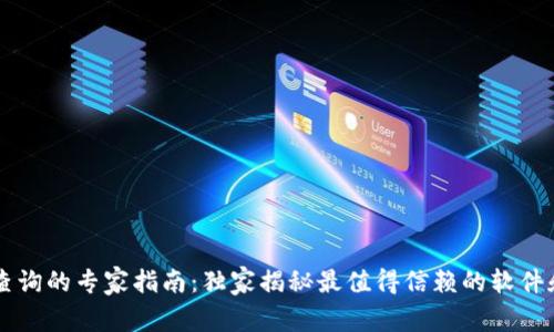 币圈行情查询的专家指南：独家揭秘最值得信赖的软件和使用秘诀