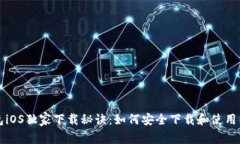 以太坊钱包iOS独家下载秘诀：如何安全下载和使
