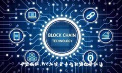专家揭秘：JYC加密货币的独家投资秘诀