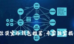 2023年最佳便宜冷钱包推荐：专家独家揭秘安全秘