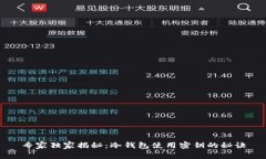 专家独家揭秘：冷钱包使用密钥的秘诀