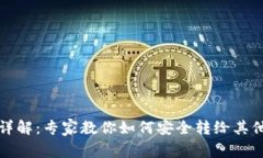 冷钱包转账操作详解：专家教你如何安全转给其