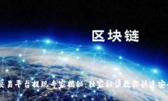 OKEx交易平台提现专家揭秘：独家秘诀教你快速安