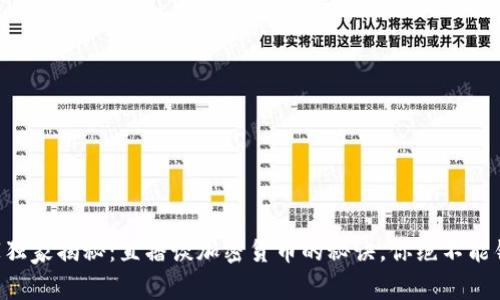 专家独家揭秘：直播谈加密货币的秘诀，你绝不能错过！