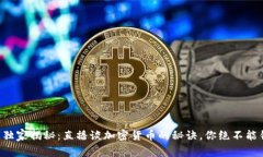 专家独家揭秘：直播谈加密货币的秘诀，你绝不