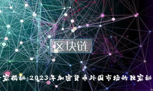 专家揭秘：2023年加密货币外国市场的独家秘诀